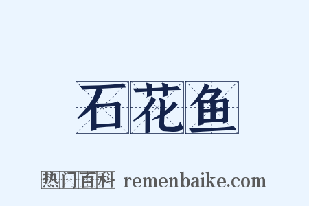 石花鱼是什么意思的图片